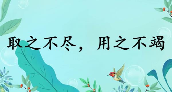 取之不尽,用之不竭