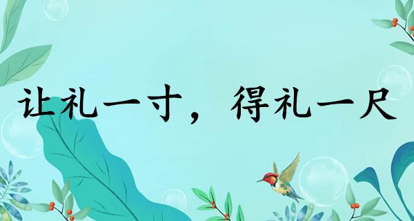 让礼一寸，得礼一尺