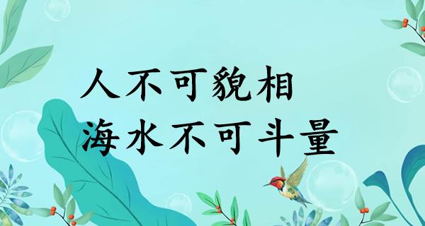 人不可貌相，海水不可斗量