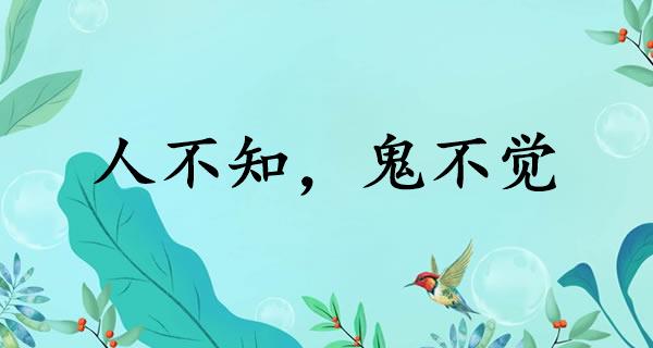 人不知,鬼不觉