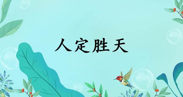 人定胜天