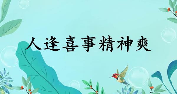 人逢喜事精神爽