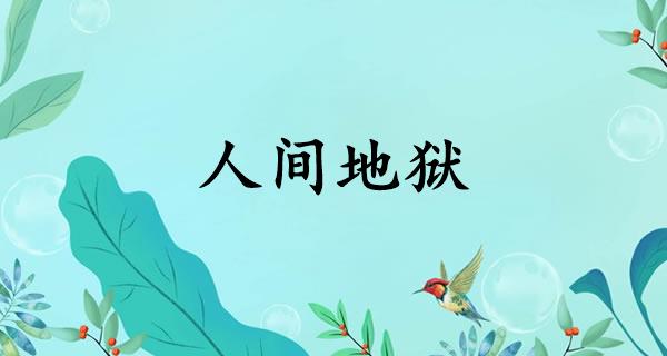 人间地狱