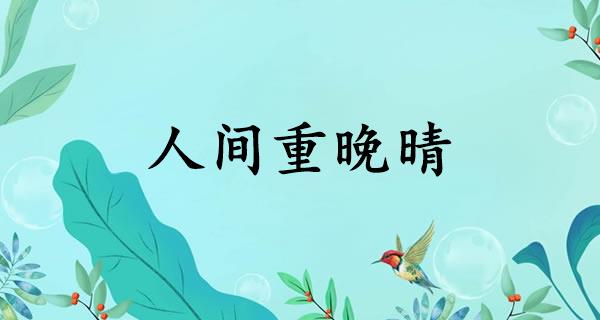 人间重晚晴