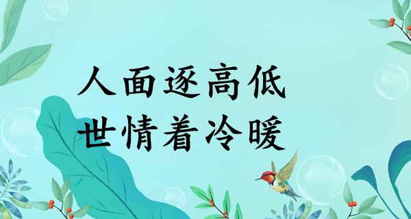 人面逐高低，世情着冷暖