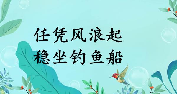 任凭风浪起,稳坐钓鱼船