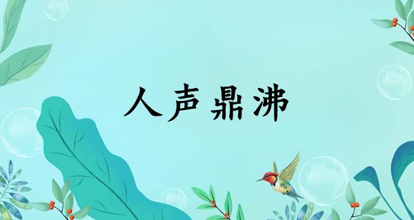 人声鼎沸