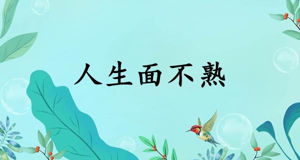 人生面不熟