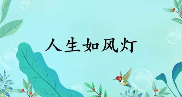 人生如风灯