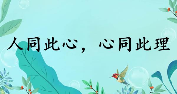 人同此心，心同此理