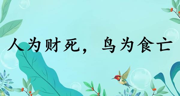人为财死，鸟为食亡