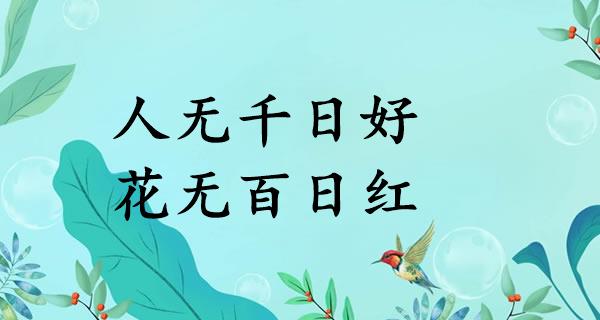 人无千日好，花无百日红