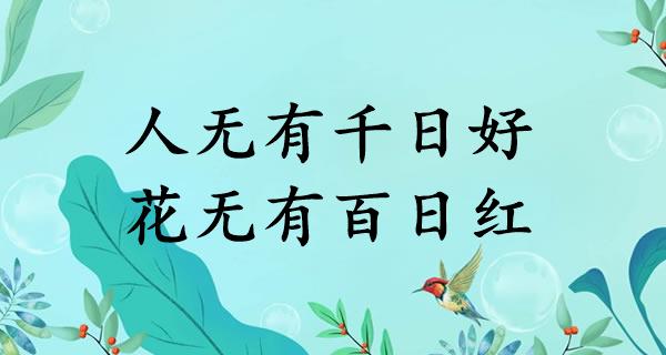 人无有千日好，花无有百日红