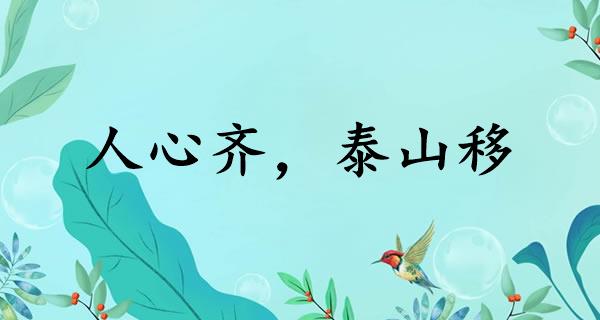 人心齐，泰山移