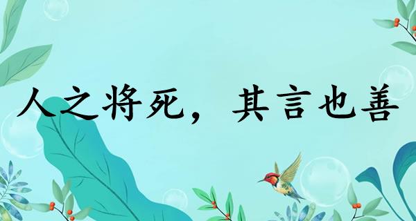 人之将死，其言也善