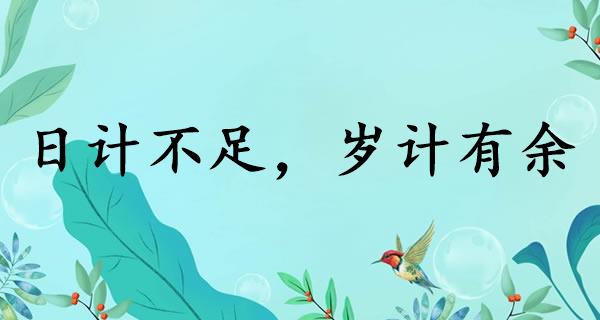 日计不足，岁计有余