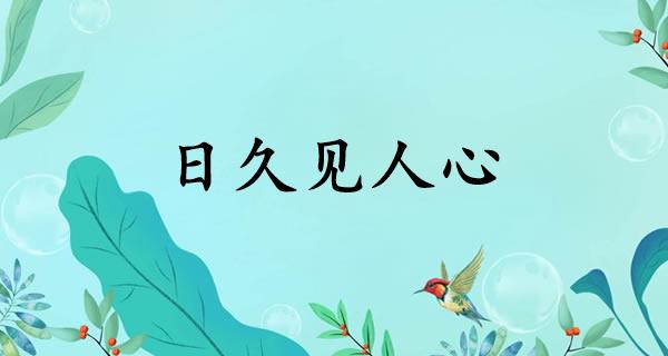 日久见人心
