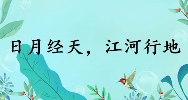 日月经天,江河行地