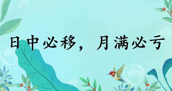 日中必移，月满必亏