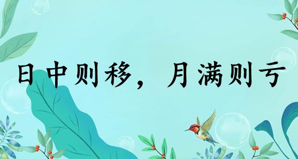 日中则移，月满则亏