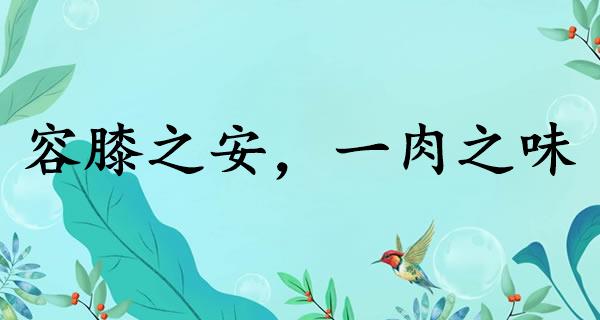 容膝之安，一肉之味