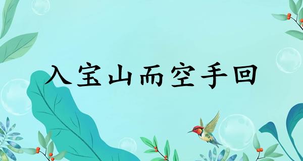 入宝山而空手回