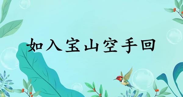 如入宝山空手回