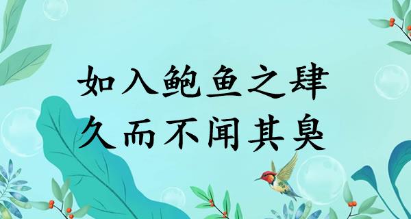 如入鲍鱼之肆，久而不闻其臭