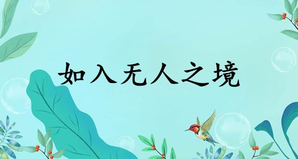 如入无人之境