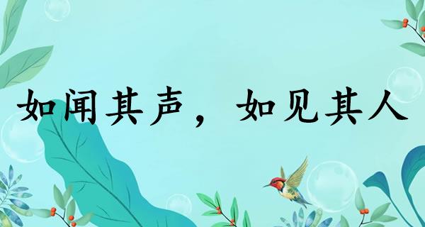 如闻其声，如见其人