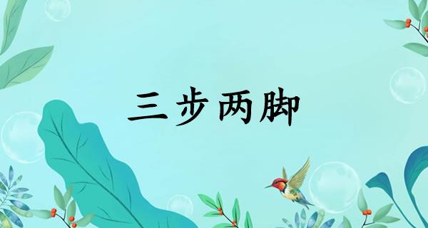 三步两脚