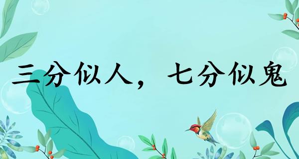 三分似人，七分似鬼