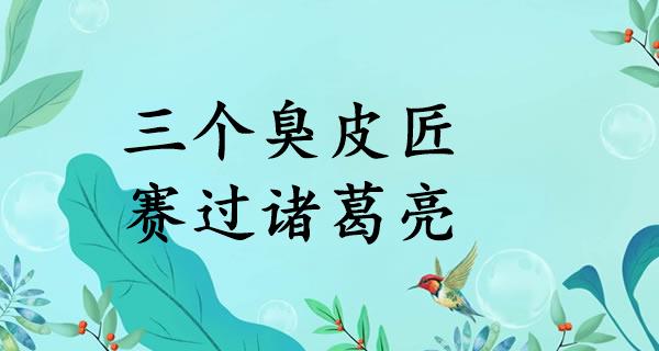 三个臭皮匠,赛过诸葛亮