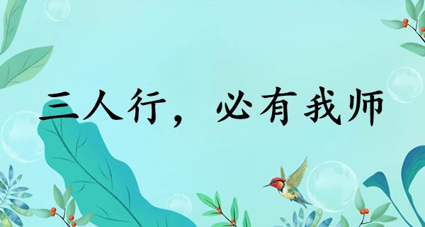 三人行，必有我师