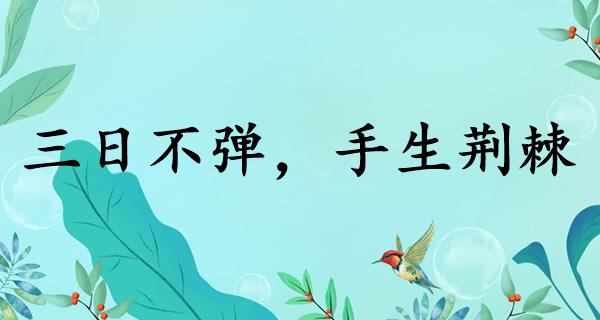 三日不弹，手生荆棘
