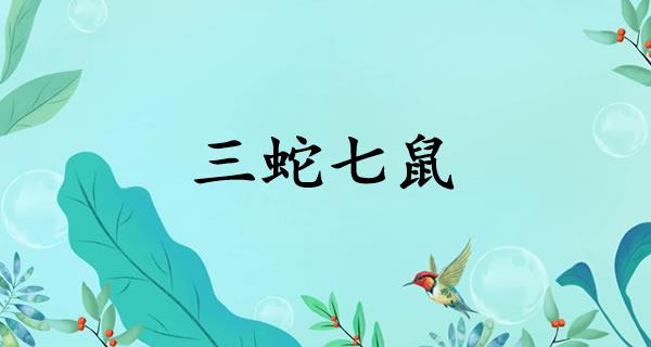 三蛇七鼠
