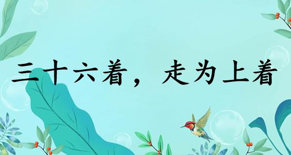 三十六着,走为上着