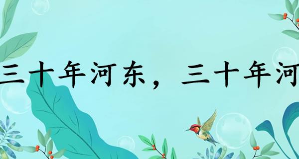 三十年河东，三十年河
