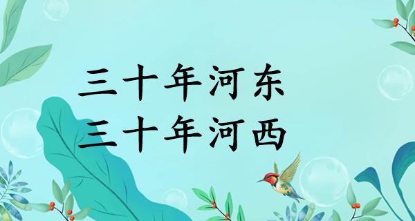 三十年河东，三十年河西