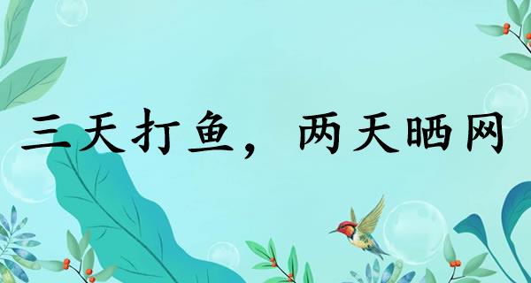 三天打鱼,两天晒网