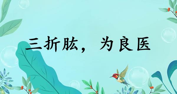 三折肱，为良医