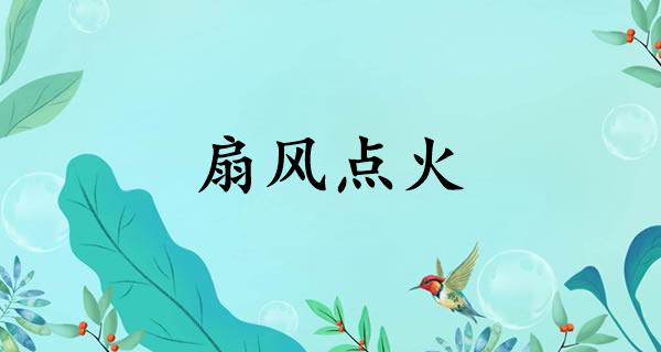 扇风点火
