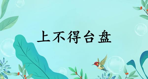 上不得台盘
