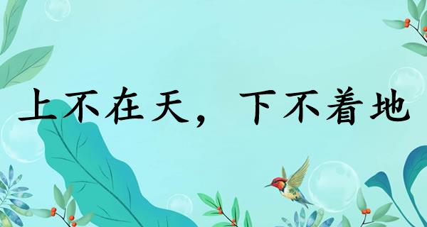 上不在天，下不着地