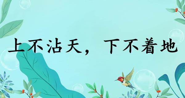 上不沾天，下不着地