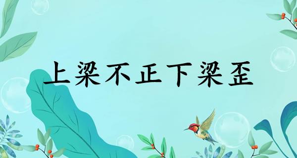 上梁不正下梁歪
