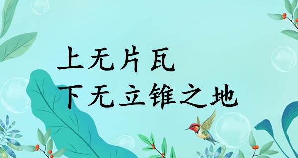 上无片瓦，下无立锥之地