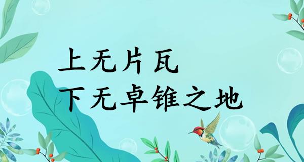 上无片瓦，下无卓锥之地