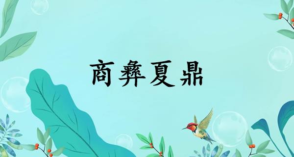 商彝夏鼎