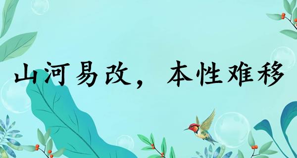 山河易改，本性难移